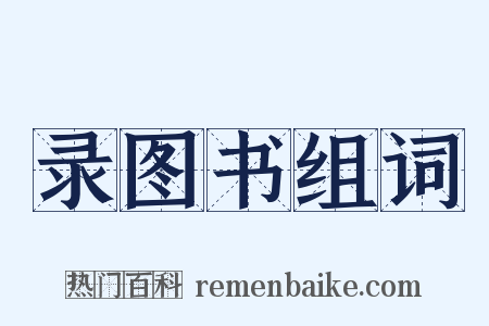 录图书组词是什么意思的图片
